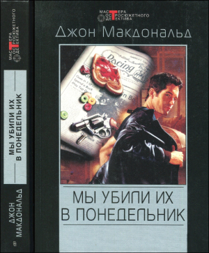 cкачать книгу Джон Макдональд Мы убили их в понедельник. Сборник