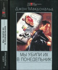 Мы убили их в понедельник. Сборник