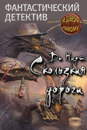  - Скользкая дорога (СИ)