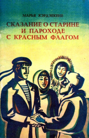 Кэрдэекене Марья - Сказание о старине и пароходе с красным флагом