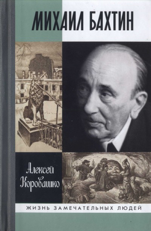 Коровашко Алексей - Михаил Бахтин 