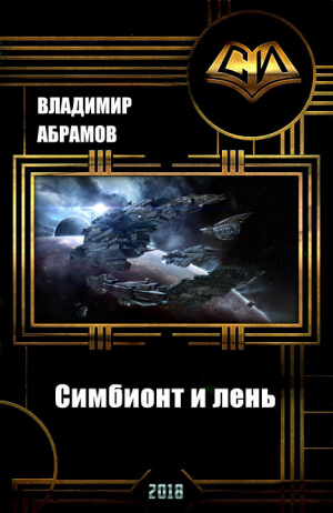 Абрамов (noslnosl) Владимир - Симбионт и лень