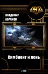 Абрамов (noslnosl) Владимир - Симбионт и лень