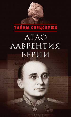 Мозохин Олег - Дело Лаврентия Берии. Сборник документов