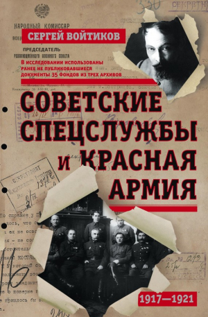 Войтиков Сергей - Советские спецслужбы и Красная армия