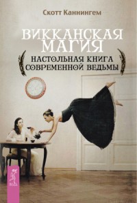 Викканская магия