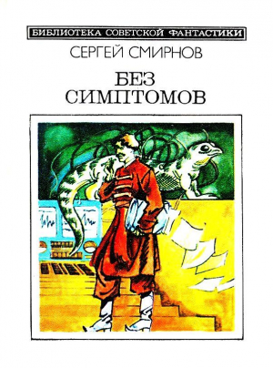 Смирнов Сергей - Без симптомов. Повести и рассказы