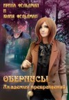 Фельдман Ирина, Фельдман Юлия - Обернись! Академия превращений