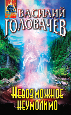 Головачёв Василий - Невозможное неумолимо