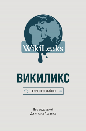 Ассанж Джулиан - Викиликс: Секретные файлы