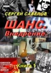 Савелов Сергей - Я в моей голове