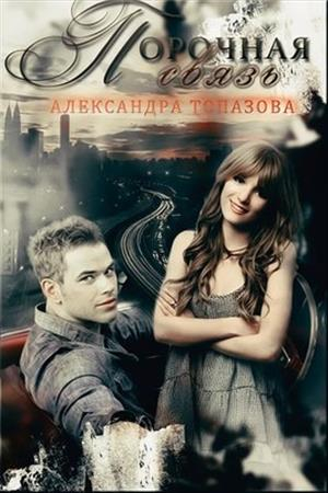 Топазова Александра - Порочная связь. Часть 1