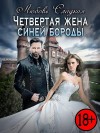 Сладкая Любовь - Четвертая жена синей бороды