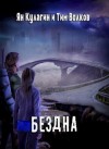 Волков Тим, Кулагин Ян - Бездна (СИ)