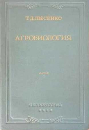 Лысенко Трофим - Агробиология