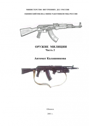 Попов В., Косолапов Г., Чуриков Н., Бородин Ю., Злотников Роман - Оружие милиции. Часть 2. Автомат Калашникова