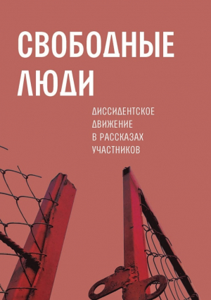 Архангельский Александр - Свободные люди. Диссидентское движение в рассказах участников