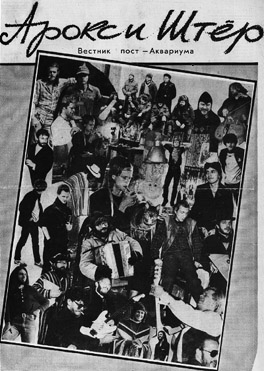 Аквариум - Арокс и Штёр № 1. Вестник пост-Аквариума