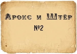 Аквариум - Арокс и Штёр № 2. Вестник пост-Аквариума