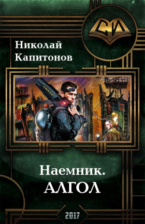 cкачать книгу Николай Капитонов Алгол (СИ)
