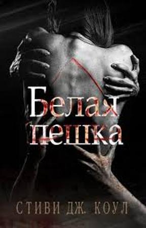 Коул Стиви - Белая пешка (ЛП)