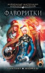 Широков Алексей Викторович, Шапочкин Александр - Фаворитки