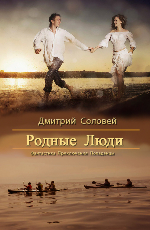 Соловей Дмитрий - Родные Люди (СИ)