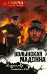 Тамоников Александр - Волынская мадонна