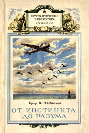 Фролов Юрий - От инстинкта до разума<br />(Очерк науки о поведении)