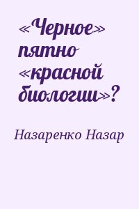 Назаренко Назар - «Черное» пятно «красной биологии»?