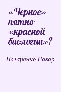 «Черное» пятно «красной биологии»?
