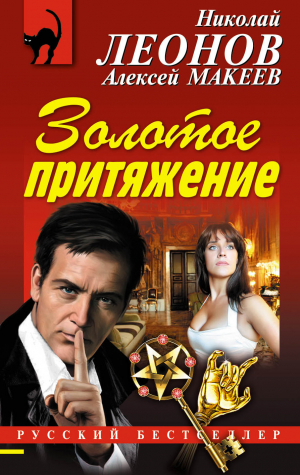 Макеев Алексей, Леонов Николай - Золотое притяжение