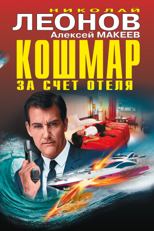 Макеев Алексей, Леонов Николай - Кошмар за счет отеля