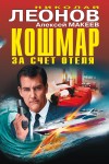 Макеев Алексей, Леонов Николай - Кошмар за счет отеля
