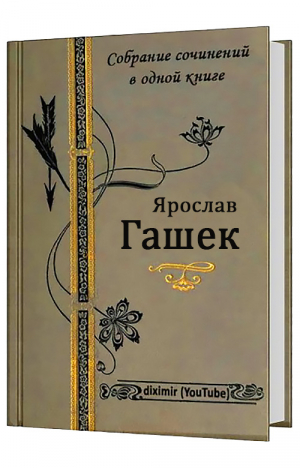 Гашек Ярослав - Собрание сочинений Ярослава Гашека в одном томе