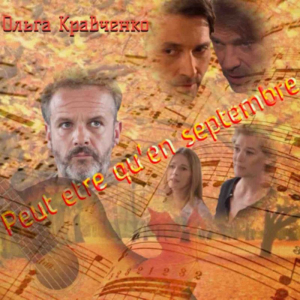 Кравченко Ольга - Peut etre qu' en septembre (СИ)