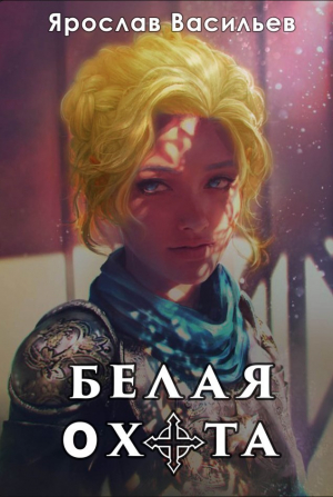 Васильев Ярослав - Белая охота