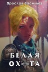 Васильев Ярослав - Белая охота