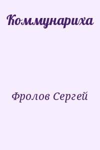 Фролов Сергей - Коммунариха