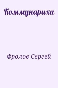 Коммунариха