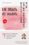 Цукияма Такаси - Как забыть все забывать. 15 простых привычек, чтобы не искать ключи по всей квартире