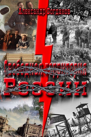 Богданов Александр Алим - Свободная территория России (СИ)