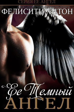 Хитон Фелисити - Ее темный Ангел (ЛП)