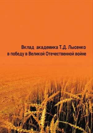 Кононков Петр, Овчинников Николай - Вклад академика Т. Д. Лысенко в победу в Великой Отечественной войне