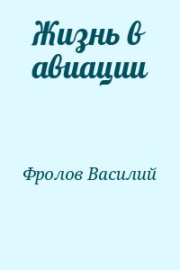 Фролов Василий - Жизнь в авиации