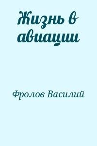 Жизнь в авиации