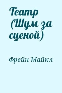 Театр (Шум за сценой)