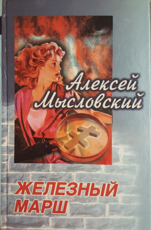 cкачать книгу Андрей Мысловский Железный марш