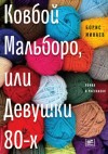 Минаев Борис - Ковбой Мальборо, или Девушки 80-х