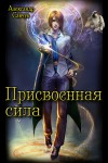 Савчук Александр - Присвоенная сила